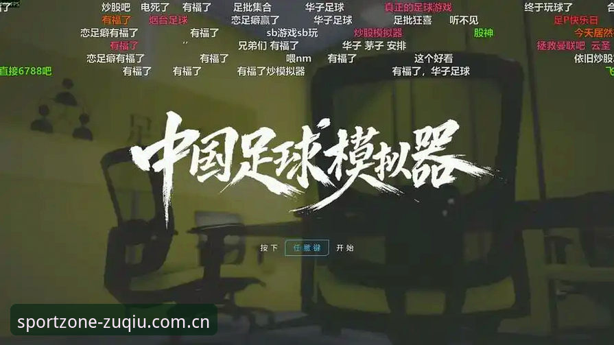 深度揭秘：足球外围中国区CN版2024升级背后的真实体验